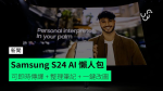 Samsung S24 AI 懶人包 可即時傳譯 + AI 整理筆記 + 一鍵改圖