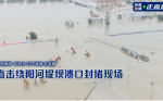(影) 遼寧省30年來最強降雨釀46萬人澇災！當地堤壩遭強水沖破潰決
