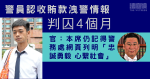 警員認收賄款洩警情報判囚4月　官指警員須正直　斥行為令警隊蒙羞