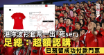 港隊波衫套票一出「死ser」足總：超額認購、已預留成功付款門票