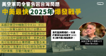 美空軍司令警告因台灣問題 中美最快2025年爆發戰爭