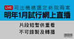 司法機構選定終院兩案　明年1月試行網上直播　片段短暫供重看　不可錄製或轉播