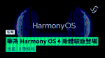 華為 Harmony OS 4 新體驗版登場　支援 18 種機款