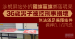 涉朗屏站外拆國旗區旗擲落明渠　男子被控刑事損壞　還押8.16再訊