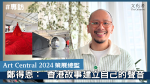 【專訪】Art Central 2024 策展總監 鄭得恩： 香港故事建立自己的聲音