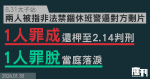 8.31太子站衝突｜兩人被指非法禁錮休班警逼對方刪片　1人罪成還柙至2.14判刑　1人罪脫當庭落淚