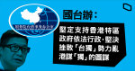 鄧炳強警告勿趁「雙十」分裂國家　大陸國台辦：支持港府依法行政