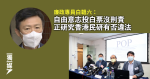 白韞六：自由意志投白票沒刑責 正研究香港民研有否違法