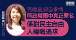 7.1立會｜孫曉嵐親自求情　稱政權眼中真正罪名「係對民主自由人權嘅追求」