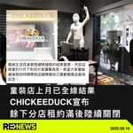 本地童裝品牌 Chickeeduck，東主周小龍去年底宣布將撤出香港市場，最後一間童裝實體店上…