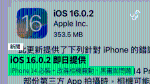 iOS 16.0.2 即日提供 iPhone 14 必裝 + 改善相機震動、黑畫面問題