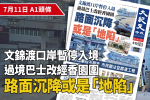 【A1頭條】文錦渡口岸暫停入境 過境巴士改經香園圍 路面沉降或是「地陷」