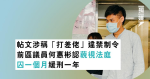 帖文涉稱「打差佬」違禁制令 前區議員何惠彬認藐視法庭 囚一個月緩刑一年