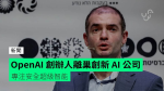 OpenAI 創辦人離巢創新 AI 公司 專注安全超級智能