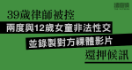 律師被控兩度與12歲女童非法性交　錄製對方祼體影片　還押候訊