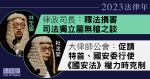 林定國指釋法令特首、國安委凌駕法律屬無稽之談　杜淦堃促兩者克制行使權力