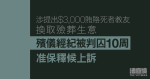 涉提出3,000元賄賂死者教友換取殮葬生意　殯儀經紀被判囚10周　准保釋候上訴