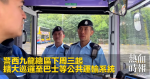 警西九龍總區下周三起　擴大巡邏至巴士等公共運輸系統