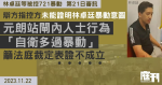 林卓廷等涉721暴動｜辯方指控方未能證明林卓廷暴動意圖　元朗站閘內人士行為「自衛多過暴動」　籲法庭裁定表證不成立