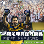 45歲足球員保方掛靴　出道28年　世界最佳門將之一