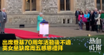 出席登基70周年活動後不適　英女皇缺席周五感恩禮拜