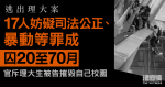 逃出理大案｜17人妨礙司法公正、暴動等罪成　囚20至70月　官斥理大生被告毀校園