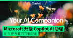 Microsoft 升級 Copilot AI 助理 加入更多實用互動功能