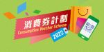 第二階段消費券詳情已公佈　　新來港專才也可獲半額消費券、或將審查已離港人士