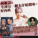 【被爆謝東閔係前度 剖白當年無辜成第三者 何雁詩：令到另一個女仔唔開心，好內疚】