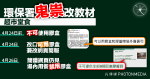 環保署說法前後矛盾 前日改口超市堂食可用膠盒 網頁低調改教材