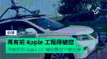 再有前 Apple 工程師被控 涉嫌偷取 Apple Car 機密轉交中國企業