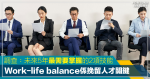 搶人才｜調查：未來5年最需要掌握的2項技能 Work-life balancea是挽留人才的關鍵