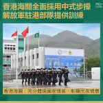 香港海關全面採用中式步操　解放軍駐港部隊提供訓練