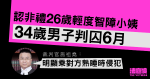 認非禮 26 歲輕度智障小姨　34 歲地盤工判囚 6 月　官：明顯乘對方熟睡時侵犯