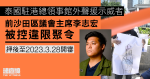 泰國駐港總領事館外聲援示威　前沙田區會主席李志宏被控違限聚　明年 3.28 開審