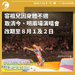 因身體不適取消今、明兩場演唱會　改期至8月1及2日　容祖兒完場後發文：我把聲未達標