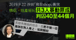 9.22 沙田｜情侶及地產經紀暴動罪成　判囚 40 至 44 個月　官斥將信念強加他人