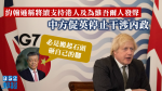 Johnson sagte, er werde die Menschen in Hongkong weiterhin unterstützen und die Uiguren unterstützen und Großbritannien auffordern, sich nicht mehr in seine inneren Angelegenheiten einzumischen.