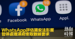 WhatsApp評估國安法影響　暫停處理港府索取數據要求