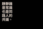 5反送中抗爭者被證實偷渡來台　港青發聲：「靜靜雞」是同路人共識