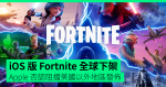 iOS 版 Fortnite 全球下架 Apple 否認阻擋美國以外地區發佈