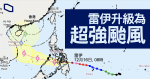 周日跌至 14 度　超強颱風雷伊料下周進入本港 800 公里範圍