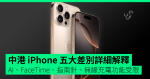 中港 iPhone 五大差別詳細解釋 AI、FaceTime、指南針、無線充電等功能全受限