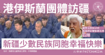 港伊斯蘭團體訪疆 香港伊斯蘭聯會主席石輝：新疆少數民族同胞幸福快樂