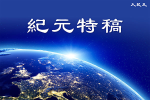 【特稿】4.25上訪讓世界見證「真善忍」