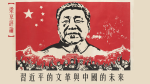 【梁京評論】習近平的文革與中國的未來