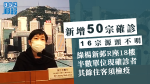 【武漢肺炎】新增50宗確診　綠楊新邨R座18樓爆疫半數單位住客檢疫