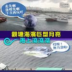 / 【下次再玩吖 ！】今早天陰陰，刮大風又下大雨，有網民發現位於觀塘海濱的巨型月亮在海面飄走，最後無力再滾，泄…