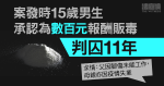 案發時15歲男生認為數百元報酬販毒　判囚11年　求情指父母因傷及疫情失業