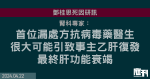 鄧桂思死因研訊｜腎科專家作供　首位漏處方抗病毒藥醫生　很大可能引致事主乙肝復發　最終肝功能衰竭